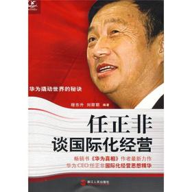 任正非谈国际化经营