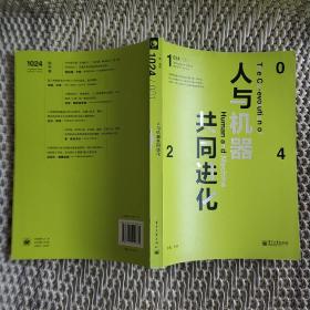 1024·人与机器共同进化