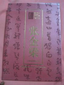 吉林省书画名家精品系列  张金梁