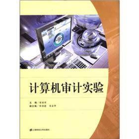 二手正版计算机审计实验梁素萍上海财经大学出版社
