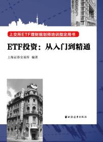 ETF投资：从入门到精通