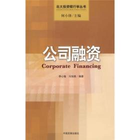 北大投资银行学丛书:公司融资