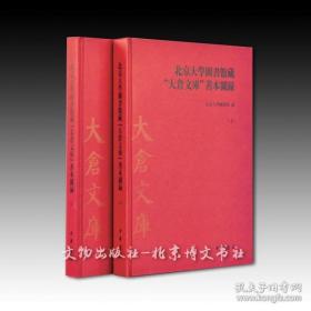 北京大學圖書館藏“大倉文庫”善本圖錄 上