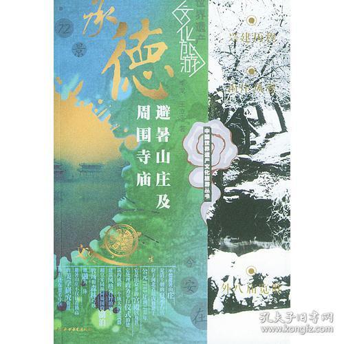 《中国世界遗产文化旅游丛书：承德避暑山庄及周围寺庙》