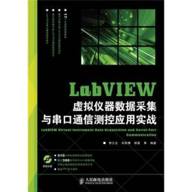 LabVIEW虚拟仪器数据采集与串口通信测控应用实战