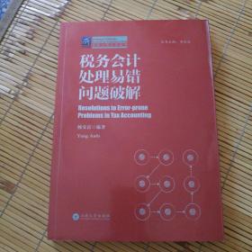 税务会计处理易错问题破解