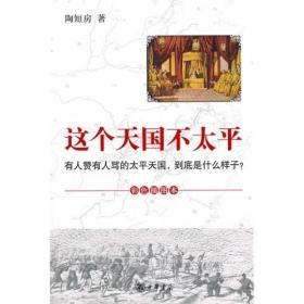 这个天国不太平：有人赞有人骂的太平天国，到底是什么样子？