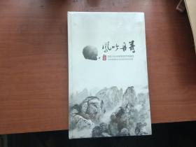 凤吟丹青（国家文化部侨联徐悲鸿画院.北京国画院当代名家美术作品集）【全新未开封】