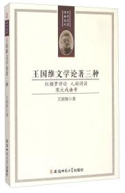 王国维文学论著三种、