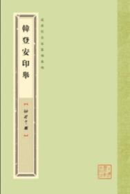 袖珍印馆·近现代名家篆刻系列：韩登安印举