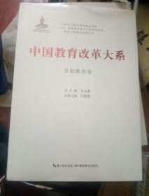 中国教育改革大系  学前教育卷