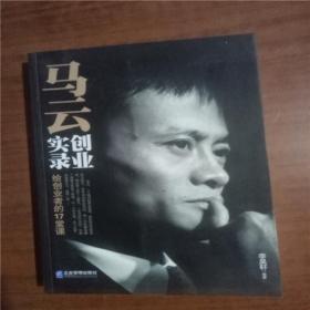 马云创业实录：给创业者的17堂课   9787516407929
