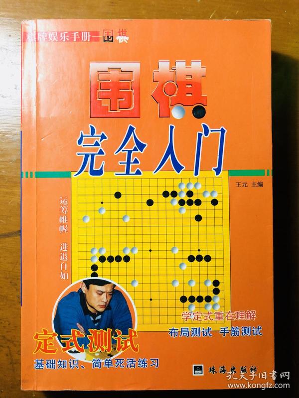 教你下围棋.入门篇.中册