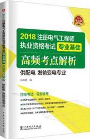 2018注册电气工程师执业资格考试专业基础高频考点解析（供配电 发输变电专业）9787519817114马鸿雁/中国电力出版社