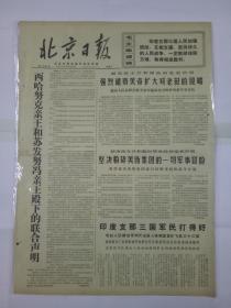报纸北京日报1971年2月12日（4开五版）西哈努克亲王和苏发努冯亲王殿下的联合声明；愤怒抗议尼克松政府侵略老挝；永远无保留地支持印度支那人民反美斗争