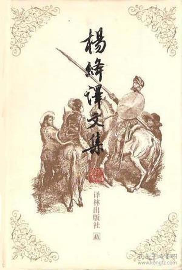 杨绛译文集（全三卷）：《堂吉珂德》《吉尔·布拉斯 》《 小癞子》