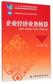 企业经济业务核算/“十二五”职业教育国家规划教材