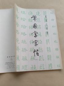 常用字字帖（一）