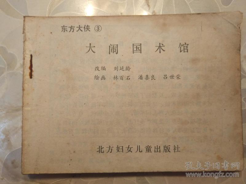 连环画 大闹国术馆 （东方大侠 3）