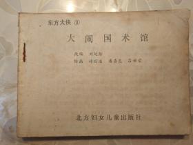 连环画 大闹国术馆 （东方大侠 3）