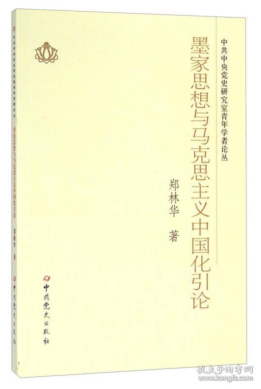 （社版）中共中央党史研究室青年学者论丛 ：墨家思想与马克思主义中国化引论