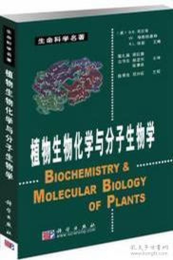 植物生物化学与分子生物学 英文版由国际杰出植物生物学家编写，美国植物生物学家学会出版，是植物生物学领域的重要著作。在整台前沿知识的基础上，《植物生物化学与分子生物学》围绕细胞区室结构、细胞的繁衍、能量流、代谢与发育的整合、植物的环境与农业5个主题精心组织内容，反映了各个领域的研究历史和最新进展。《植物生物化学与分子生物学》编排有序，图文并茂，适用于植物生物学以及分子生物学、生物技术、生物化学、