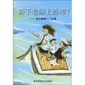 新手老师上路啰！：幼儿教师入门必读