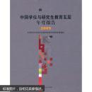 中国学位与研究生教育发展年度报告[ 2009]