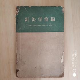 针灸学简编