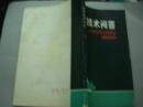 暗室技术问答（82年一版87年6印）32开本123页   非馆藏