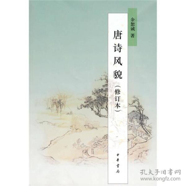 唐诗风貌