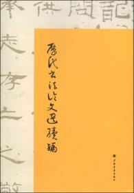 历代书法论文选续编