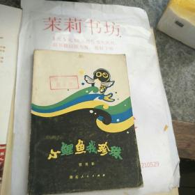 小鲤鱼找珍珠