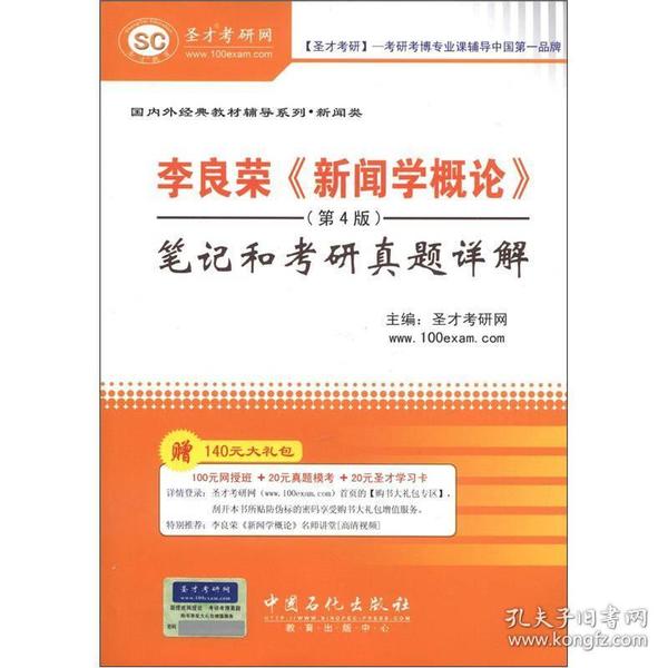 圣才教育·李良荣《新闻学概论》（第4版）笔记和考研真题详解