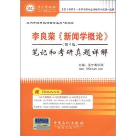 圣才教育·李良荣《新闻学概论》（第4版）笔记和考研真题详解