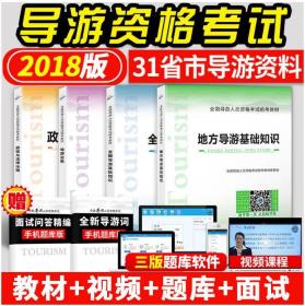 2019全国导游人员资格考试教材-全国导游基础知识+政策与法律法规+导游业务+地方导游基础知识 共4本