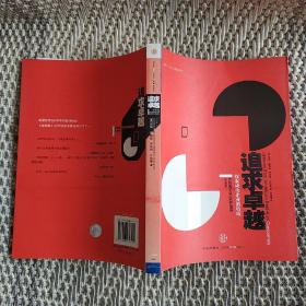 追求卓越