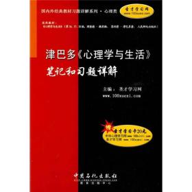 正版现货 津巴多《心理学与生活》笔记和习题详解 含学习卡