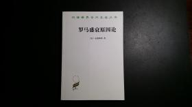 罗马盛衰原因论【汉译名著】