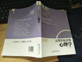 从零开始读懂心理学