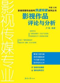 影视传媒专业高考快速突破系列丛书：影视作品评论与分析