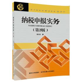 纳税申报实务（第2版）/现代经济与管理类规划教材