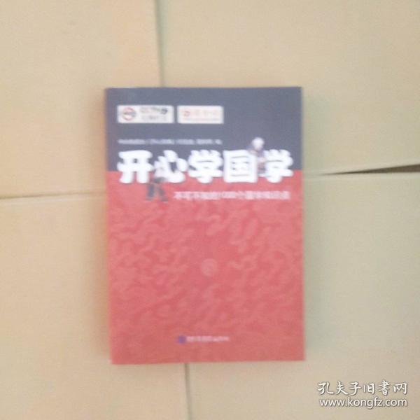 开心学国学:不可不知的1000个国学知识点