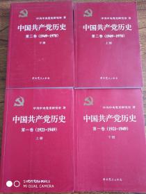 中国共产党历史：第一卷 : 1921-1949