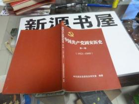中国共产党固安历史第一卷： 1921-1949