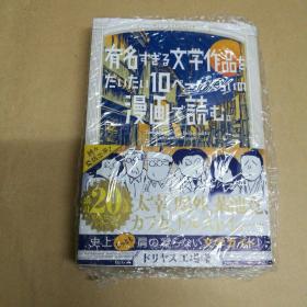 读10页左右的漫画太有名的文学作品 塑封 有名すぎる文学作品をだいたい10ページくらいの漫画で読む