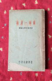 民国外文书 日语一月通【民国24年再版】封底连版权页脱离