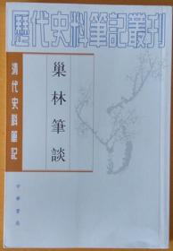 历代史料笔记丛刊《巢林笔谈》