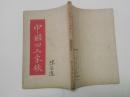1946年东北书店初版《中国四大家族》