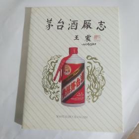 中国茅台酒厂志